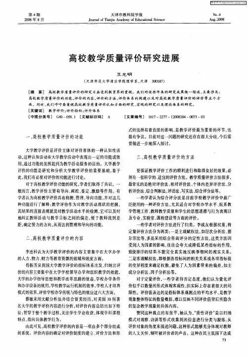 高校教学质量评价研究进展