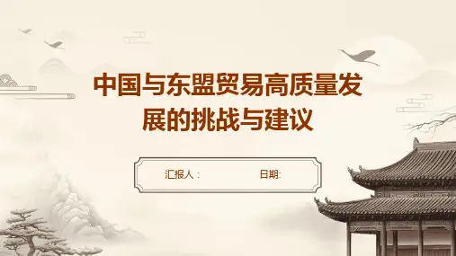 中国与东盟贸易高质量发展的挑战与建议