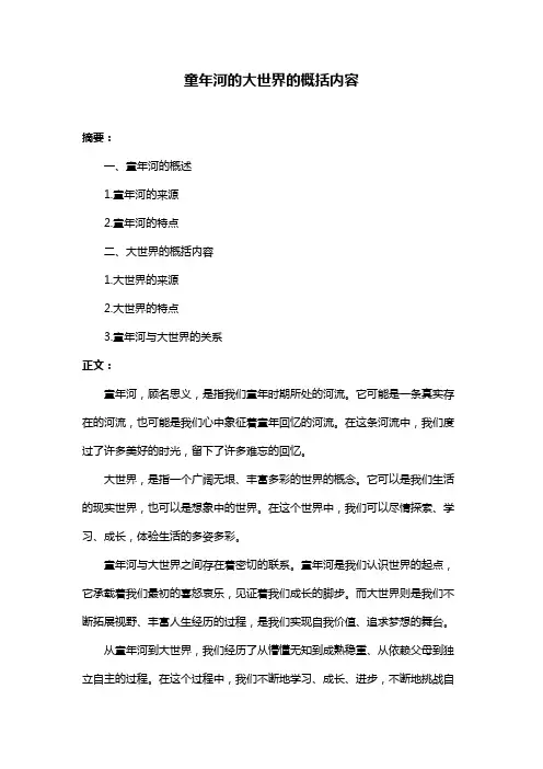 童年河的大世界的概括内容