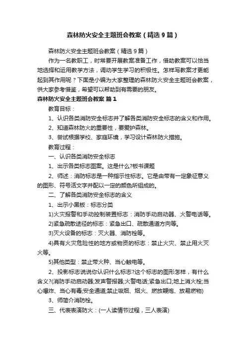 森林防火安全主题班会教案（精选9篇）
