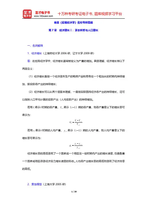 曼昆《宏观经济学》名校考研真题(经济增长Ⅰ：资本积累与人口增长)【圣才出品】