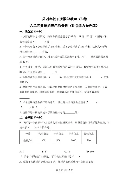第六单元 数据的表示和分析(B卷 能力提升练)-2022-2023年四年级下册(北师大版)