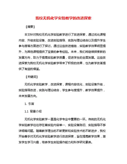 我校无机化学实验教学的改进探索