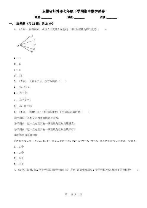 安徽省蚌埠市七年级下学期期中数学试卷