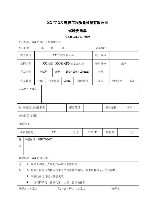 建设工程质量检测试验委托单