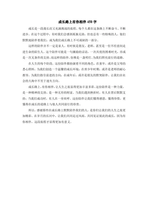 成长路上有你相伴450字