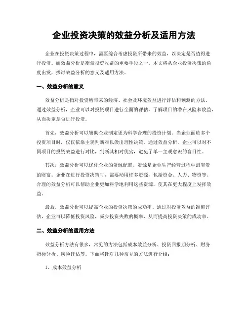 企业投资决策的效益分析及适用方法