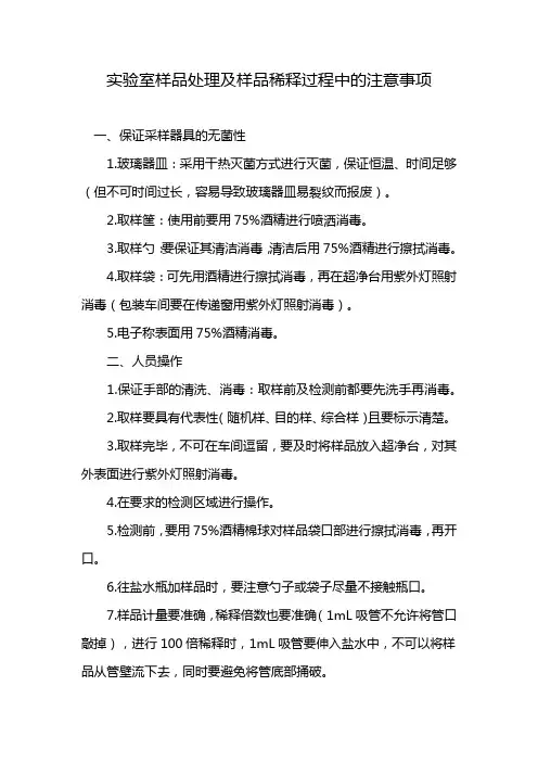 实验室样品处理及样品稀释过程中的注意事项