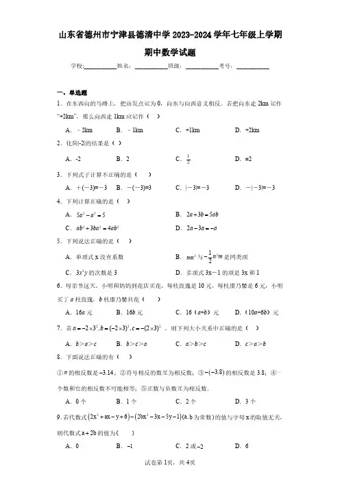山东省德州市宁津县德清中学2023-2024学年七年级上学期期中数学试题(含答案解析)