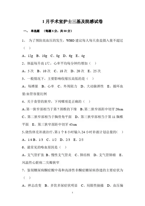 手术室护士三基及院感试卷以及答案