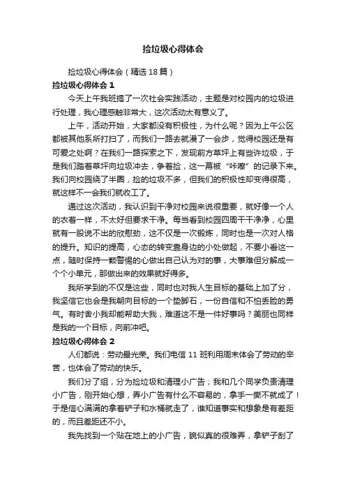 捡垃圾心得体会（精选18篇）