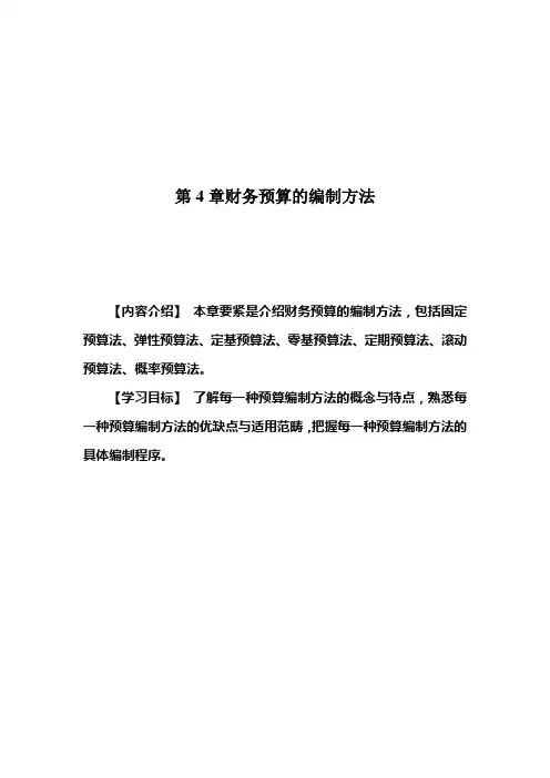 第4章财务预算的编制方法