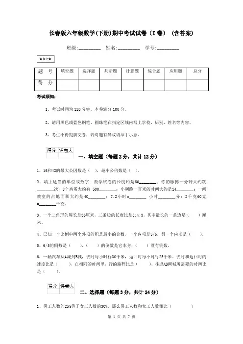 长春版六年级数学(下册)期中考试试卷(I卷) (含答案)