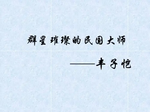 作文素材之丰子恺
