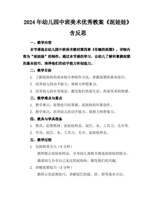 2024年幼儿园中班美术优秀教案《泥娃娃》含反思
