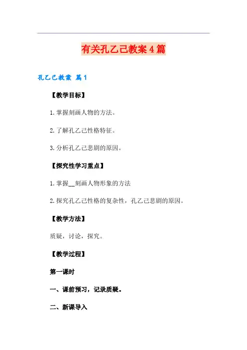 有关孔乙己教案4篇