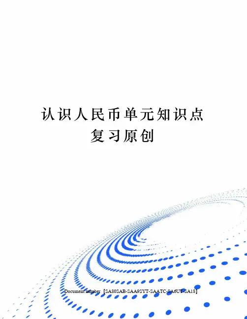 认识人民币单元知识点复习原创