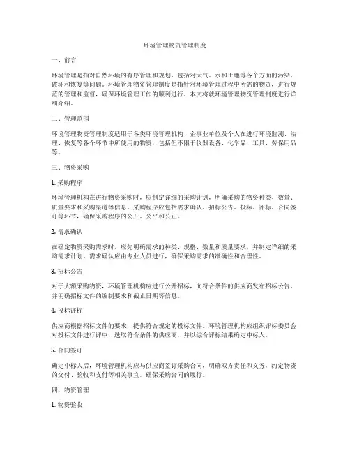 环境管理物资管理制度
