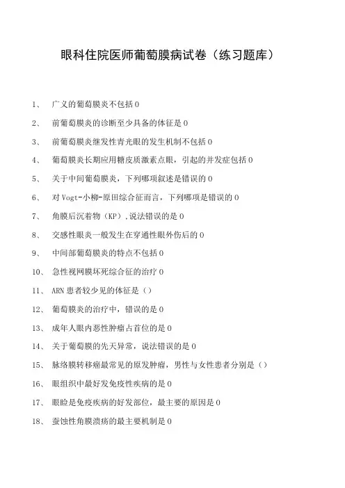 2023眼科住院医师葡萄膜病试卷(练习题库)