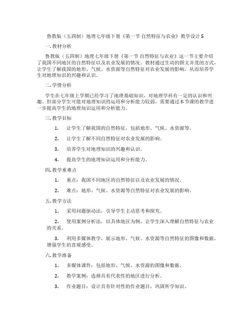 鲁教版(五四制)地理七年级下册《第一节 自然特征与农业》教学设计5