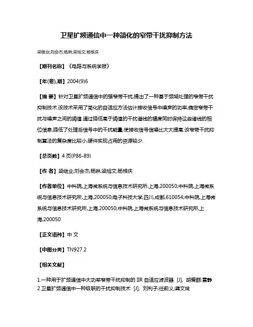 卫星扩频通信中一种简化的窄带干扰抑制方法