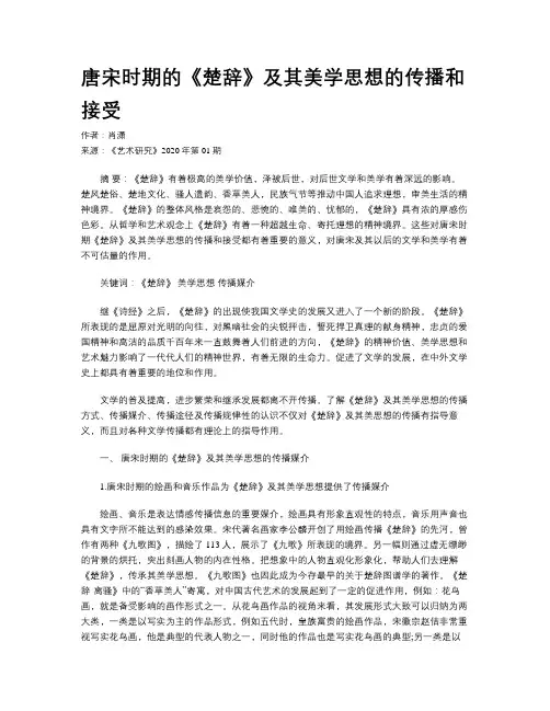 唐宋时期的《楚辞》及其美学思想的传播和接受