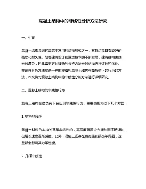 混凝土结构中的非线性分析方法研究