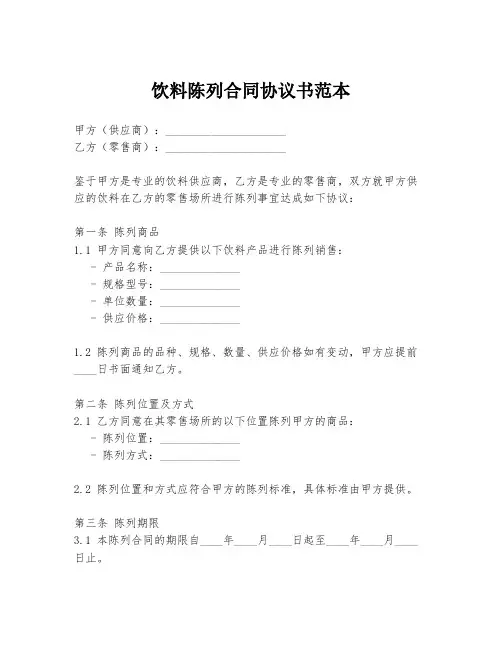 饮料陈列合同协议书范本
