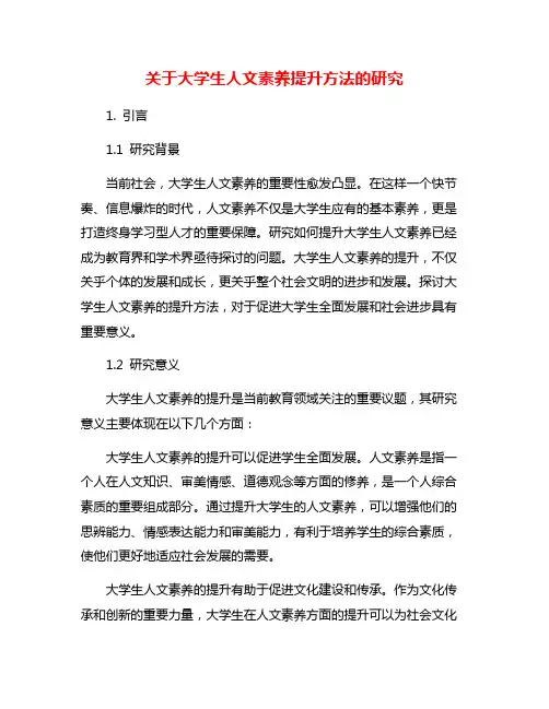 关于大学生人文素养提升方法的研究