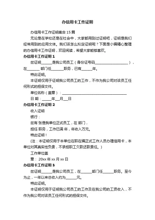 办信用卡工作证明集合15篇