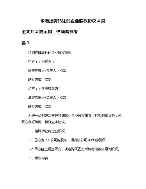 求购挂牌转让的企业股权协议4篇