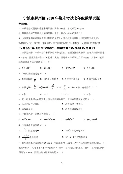 宁波市鄞州区2018年期末考试七年级数学试题-含答案