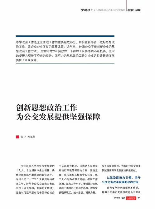 创新思想政治工作为公交发展提供坚强保障
