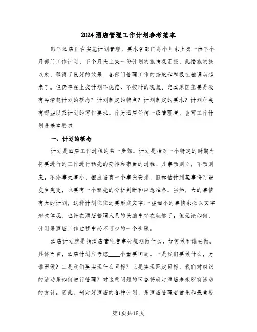 2024酒店管理工作计划参考范本(5篇)