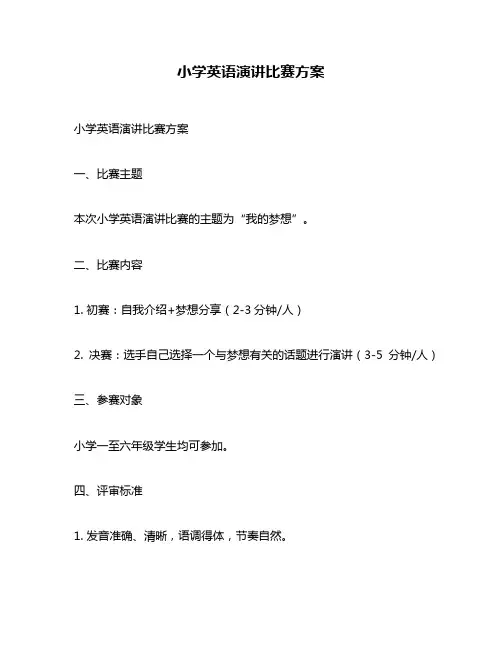 小学英语演讲比赛方案