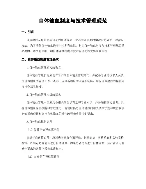 自体输血制度与技术管理规范
