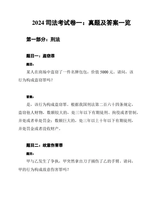 2024司法考试卷一：真题及答案一览