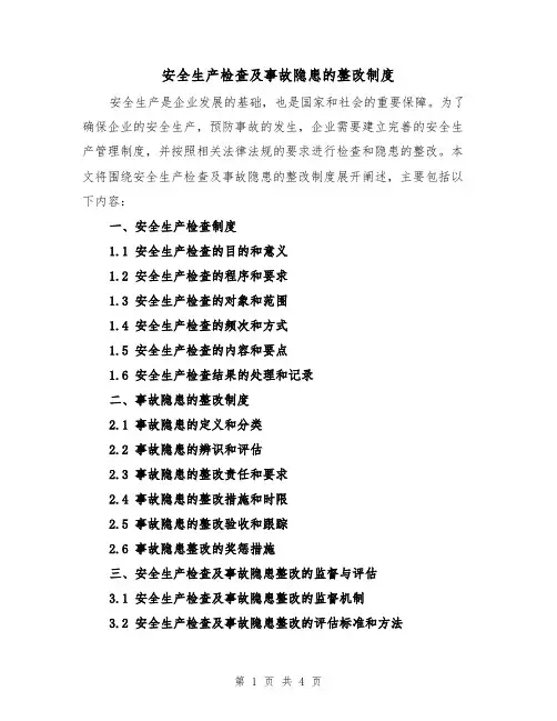 安全生产检查及事故隐患的整改制度(二篇)