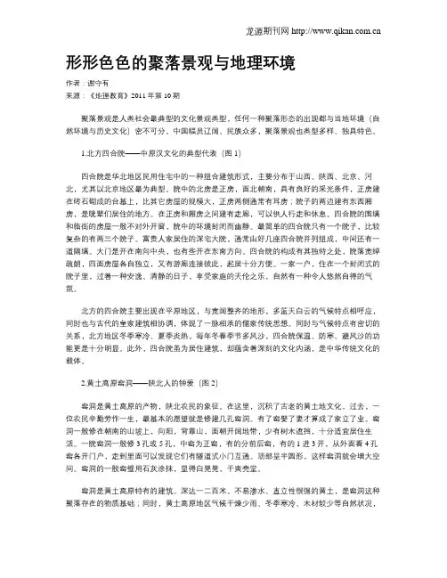 形形色色的聚落景观与地理环境
