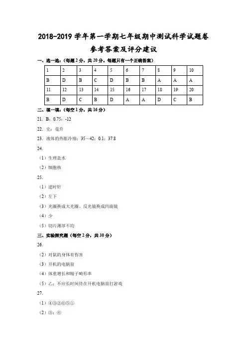 (嘉兴)2018-2019学年第一学期七年级期中测试-科学试题卷参考答案及评分建议