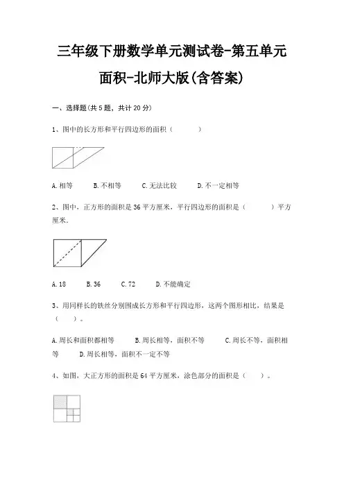 三年级下册数学单元测试卷-第五单元 面积-北师大版(含答案)