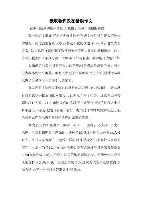 汲取教训改在错误作文.doc