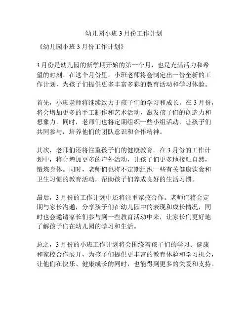 幼儿园小班3月份工作计划