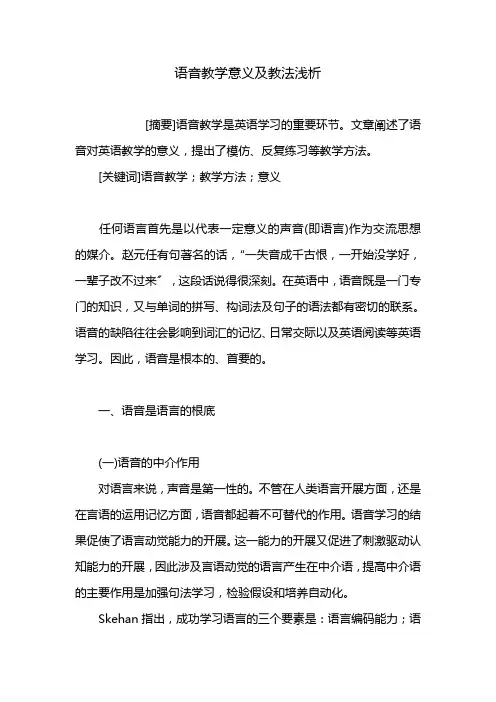语音教学意义及教法浅析