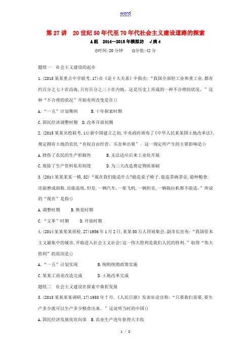 高考历史一轮复习 专题十 第27讲 20世纪50年代至70年代社会主义建设道路的探索-人教版高三全册