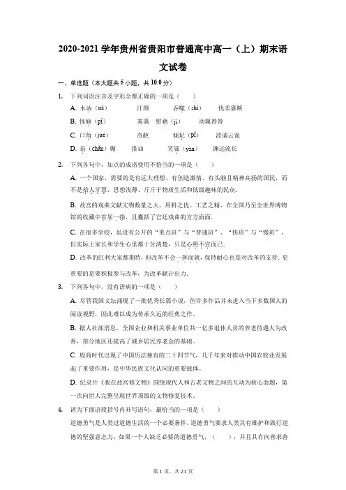 2020-2021学年贵州省贵阳市普通高中高一(上)期末语文试卷-普通用卷