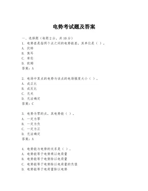 电势考试题及答案