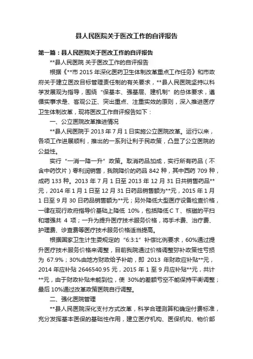 县人民医院关于医改工作的自评报告