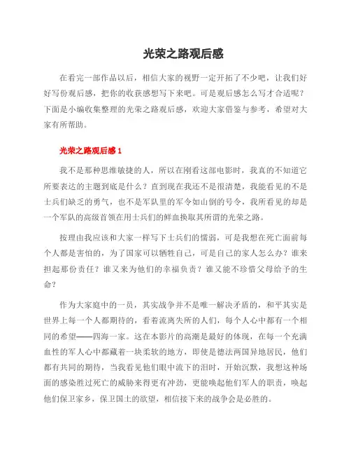光荣之路观后感
