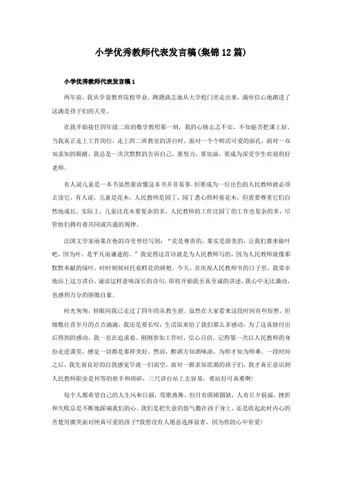 小学优秀教师代表发言稿(12篇)